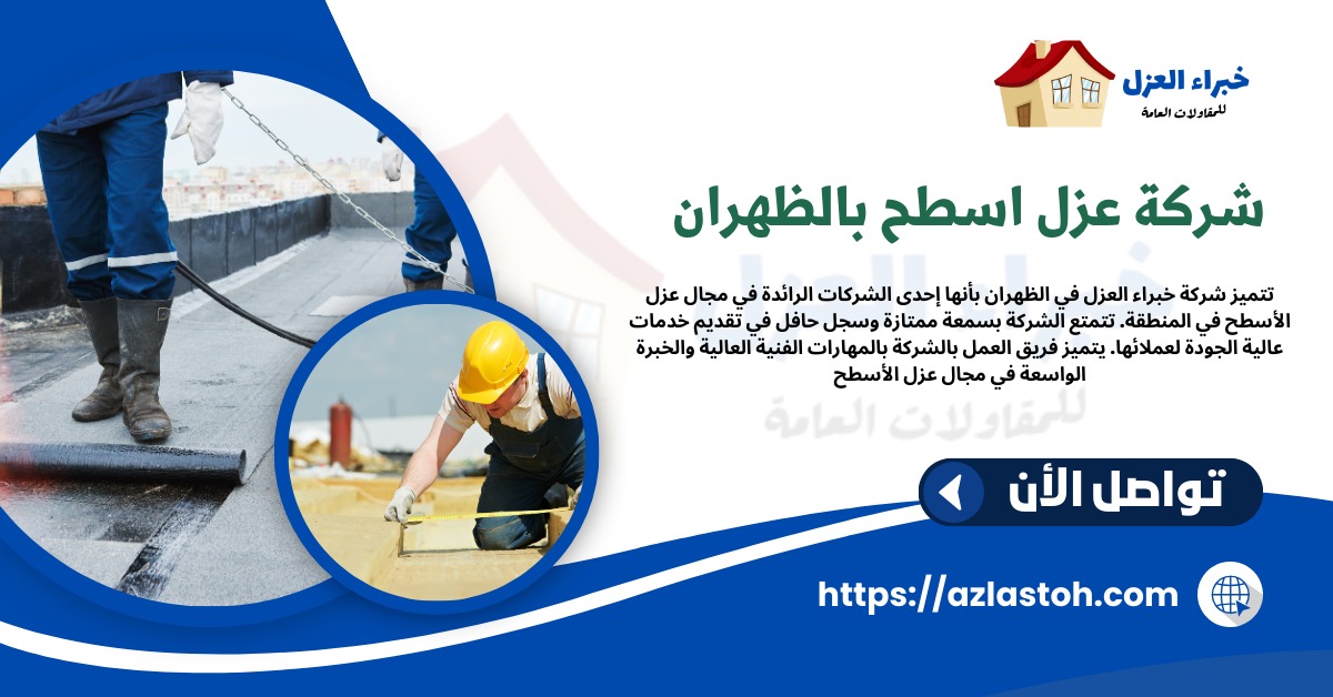 شركة عزل اسطح بالظهران 0568417965 خصم 30% لكل العملاء الجدد