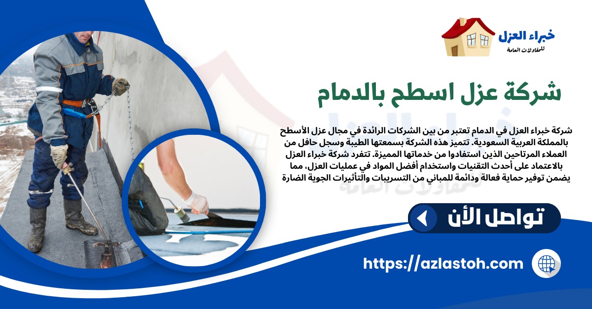 شركة عزل اسطح بالدمام ( خيراء العزل ) في خدمتك